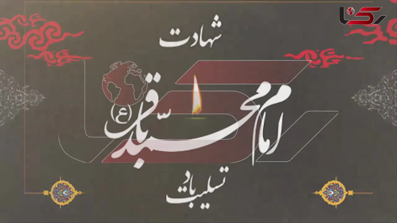  نماهنگ شهادت امام محمد باقر (ع) با نوای کربلایی جواد مقدم + فیلم 