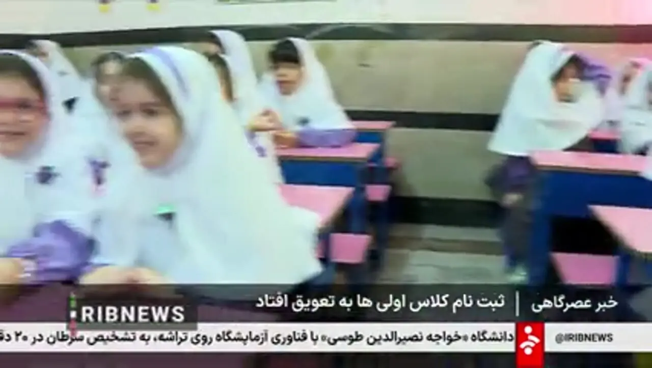 ثبت‌نام کلاس اولی‌ها به تعویق افتاد