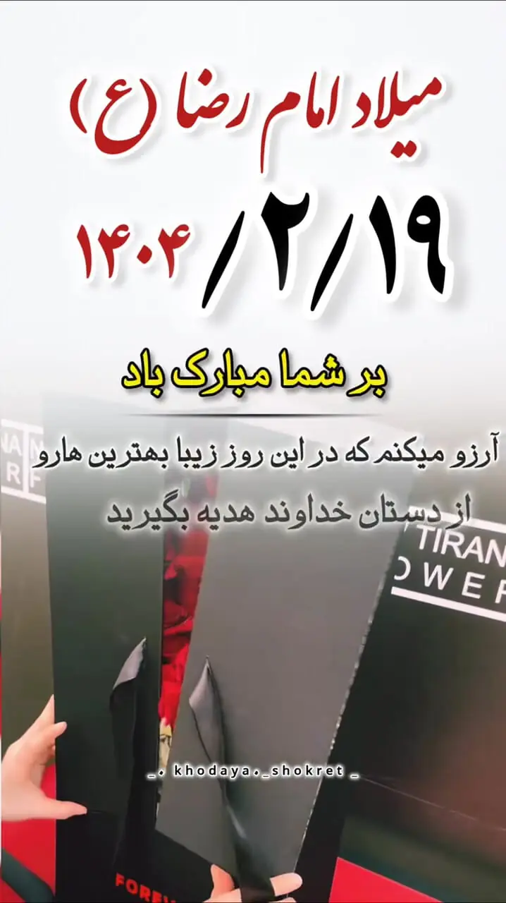 ولادت امام رضا (ع) مبارک