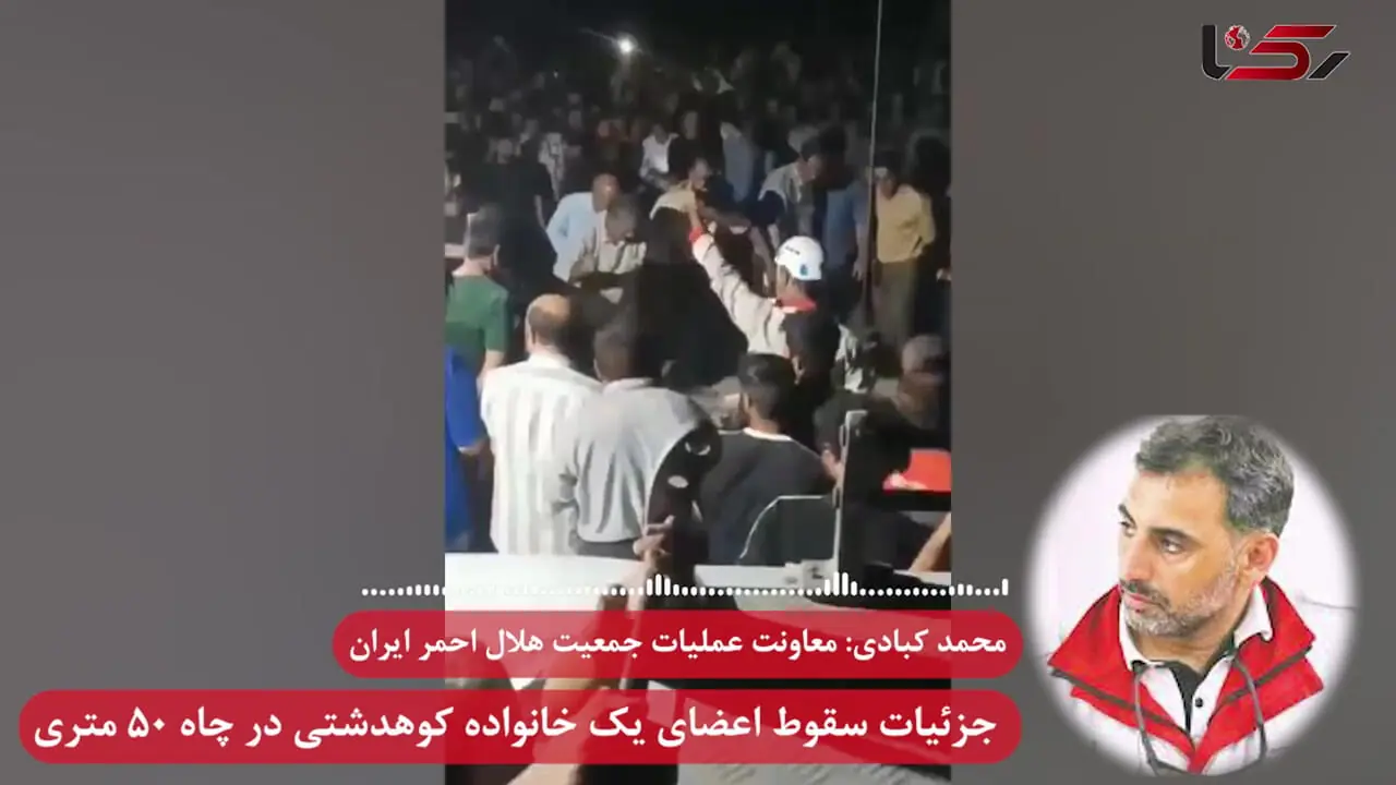 فاجعه در کوهدشت؛ مرگ زنجیره ای 7 عضو یک خانواده در چاه 50 متری / جزئیات حادثه از زبان معاون امداد و نجات هلال احمر + صوت