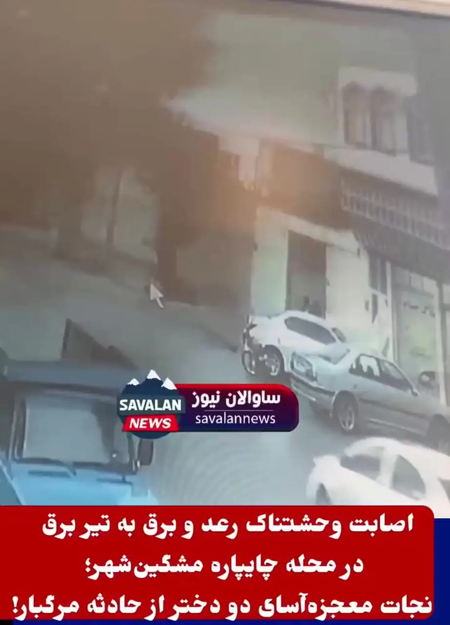 فیلم لحظه اصابت رعد و برق به تیر برق در مشگین‌شهر / 2 دختر خوش شانس بودند