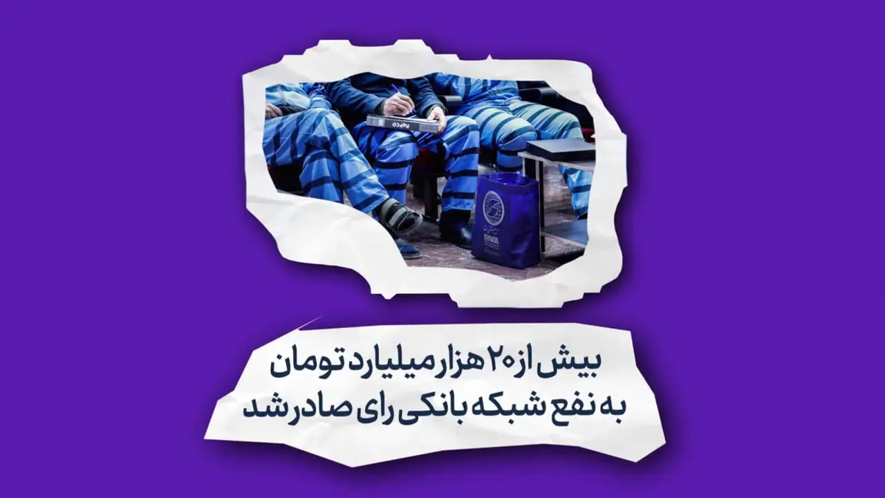 جزئیات محکومیت متهمان پرونده گروه رستمی صفا اعلام شد/ گروه رستمی صفا میلیون ها یورو ، ین ودلار از 5 بانک ریافت کردند