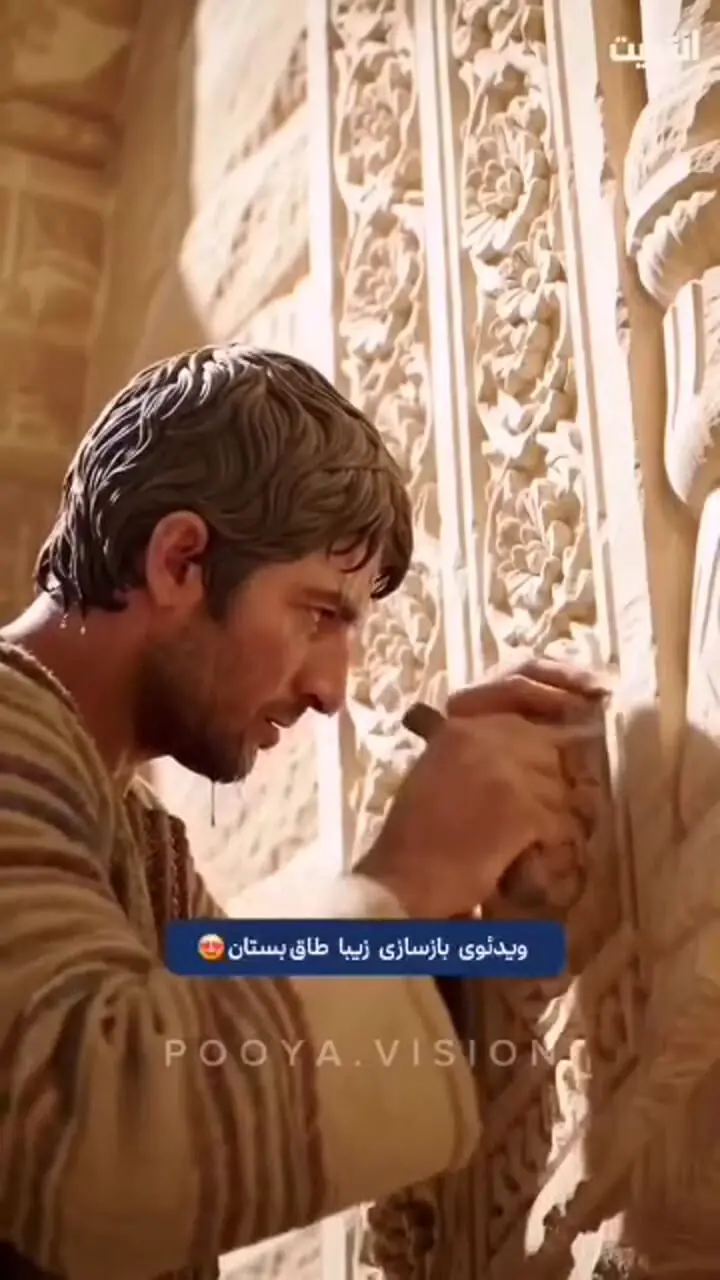  فیلم / ساخت طاق بستان توسط هوش مصنوعی 