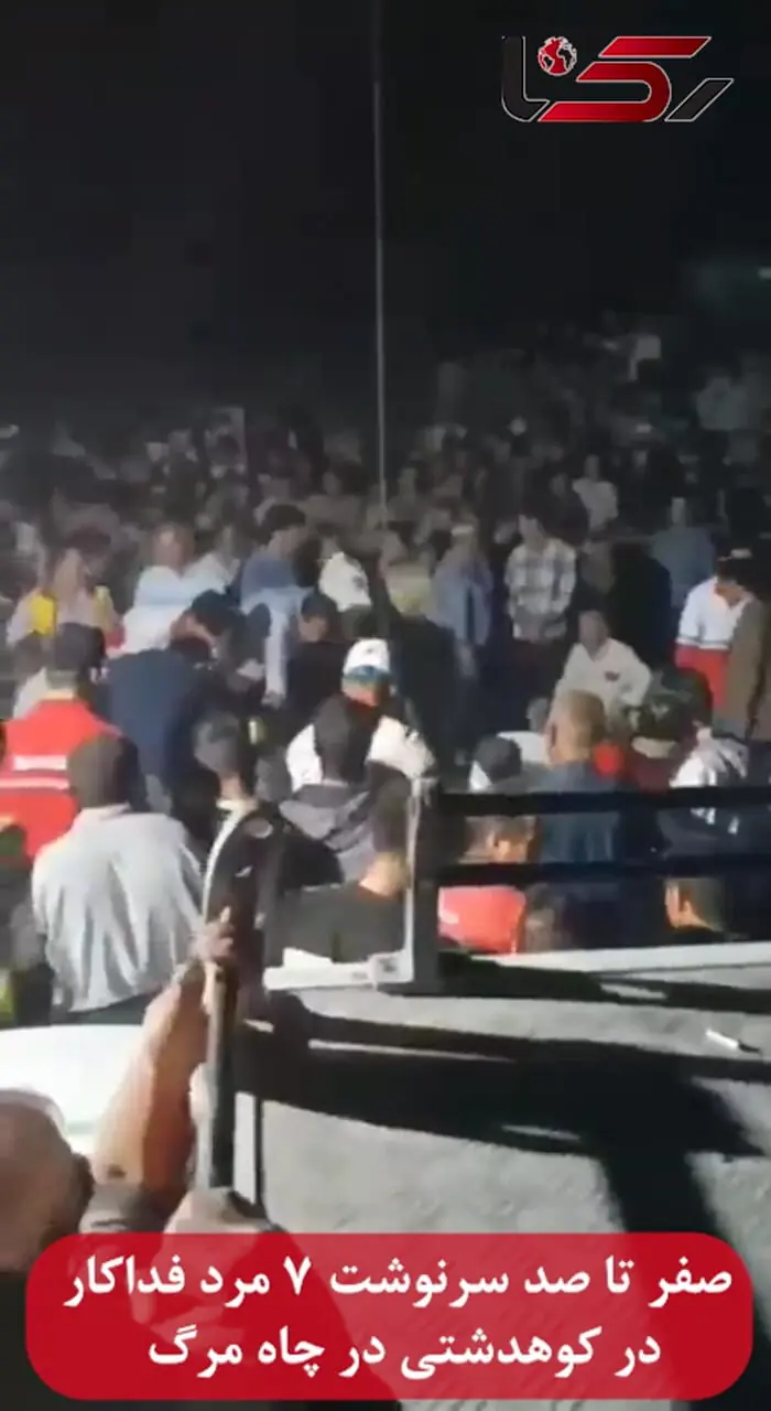  صفر تا صد سرنوشت 7 مرد فداکار کوهدشتی در چاه مرگ 