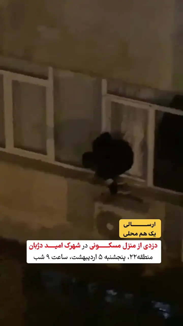 فیلم صحنه ورود و خروج یک دزد پنجره رو داخل خانه ای در تهران/ همسایه فقط فیلم گرفت به پلیس خبر نداد!