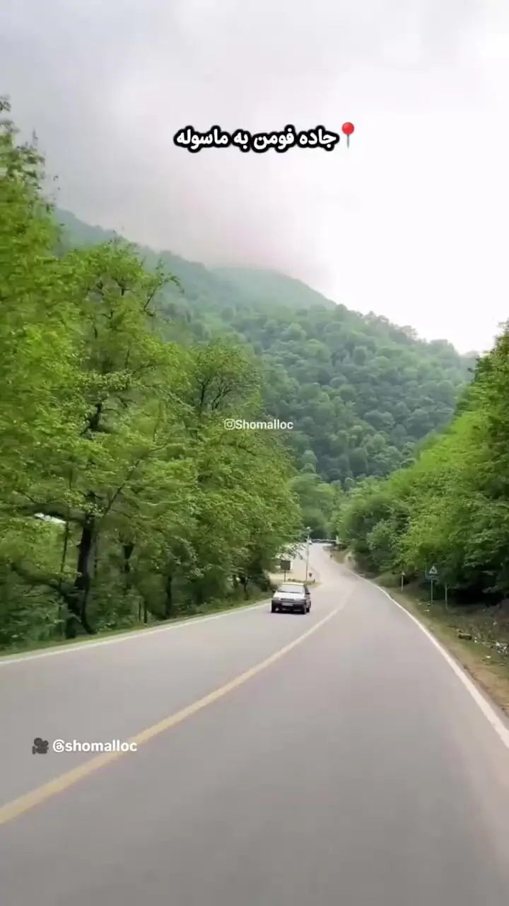 مسیر فومن به ماسوله یکی از زیباترین جاده‌های ایران