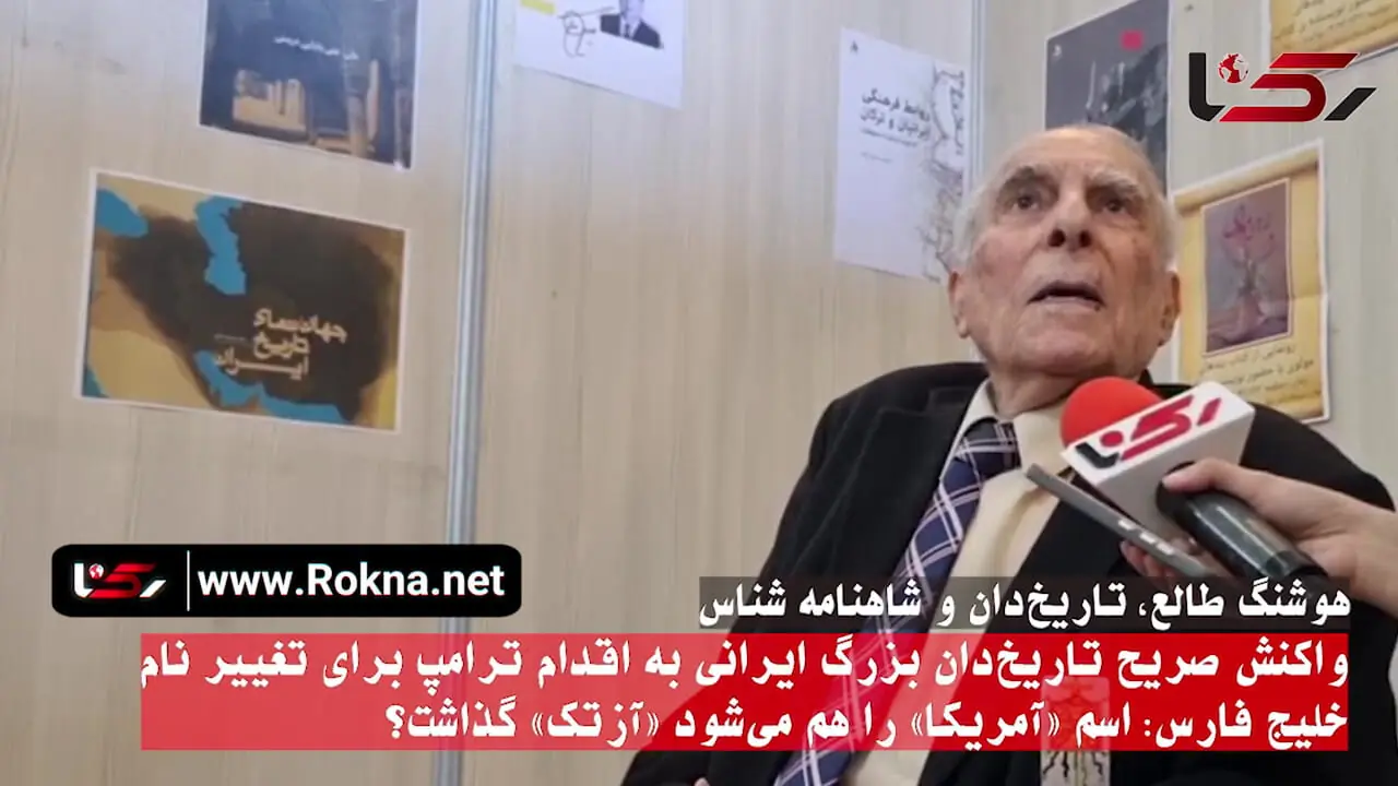 واکنش صریح تاریخ‌دان بزرگ ایرانی به اقدام ترامپ برای تغییر نام خلیج فارس: اسم «آمریکا» را هم می‌شود «آزتک» گذاشت؟ + فیلم