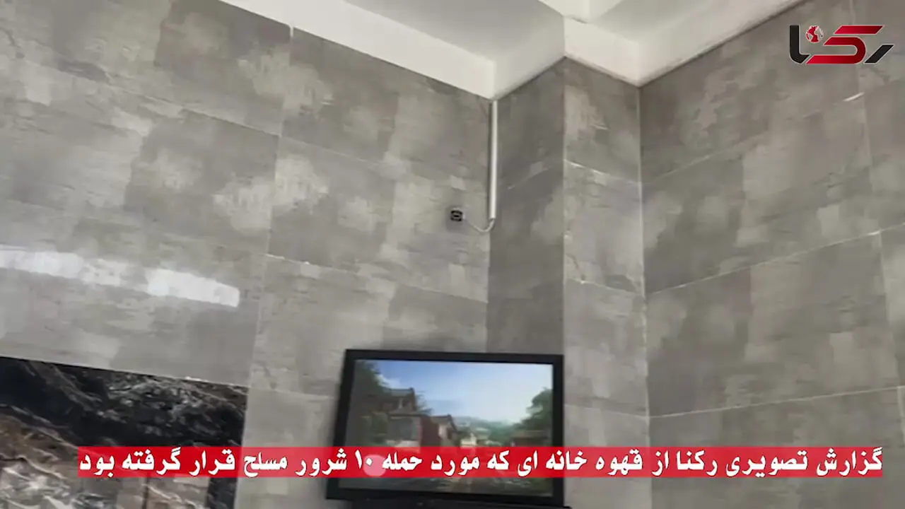 گزارش تصویری رکنا از قهوه خانه ای که مورد حمله 10 شرور مسلح قرار گرفته بود