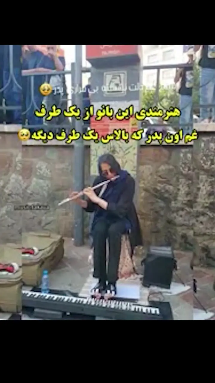 ببینید که این خانم نوازنده چطور احساسات را برمی انگیزد؟