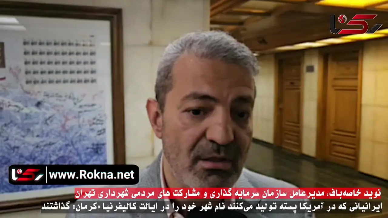 ایرانیانی که در آمریکا پسته تولید می‌کنند نام شهر خود را در ایالت کالیفرنیا «کرمان» گذاشتند! + فیلم