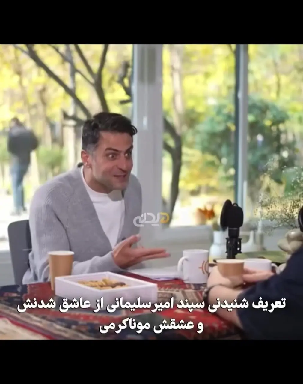 سپند امیرسلیمانی: کمند بهم گفت یکی و دیدم به اسم مونا و سه ماه بعد گرفتمش اشک های سپند برای مونا کرمی !