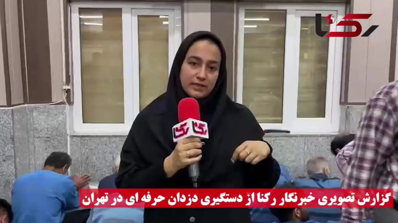 گزارش تصویری خبرنگار رکنا از دستگیری دزدان حرفه ای در تهران