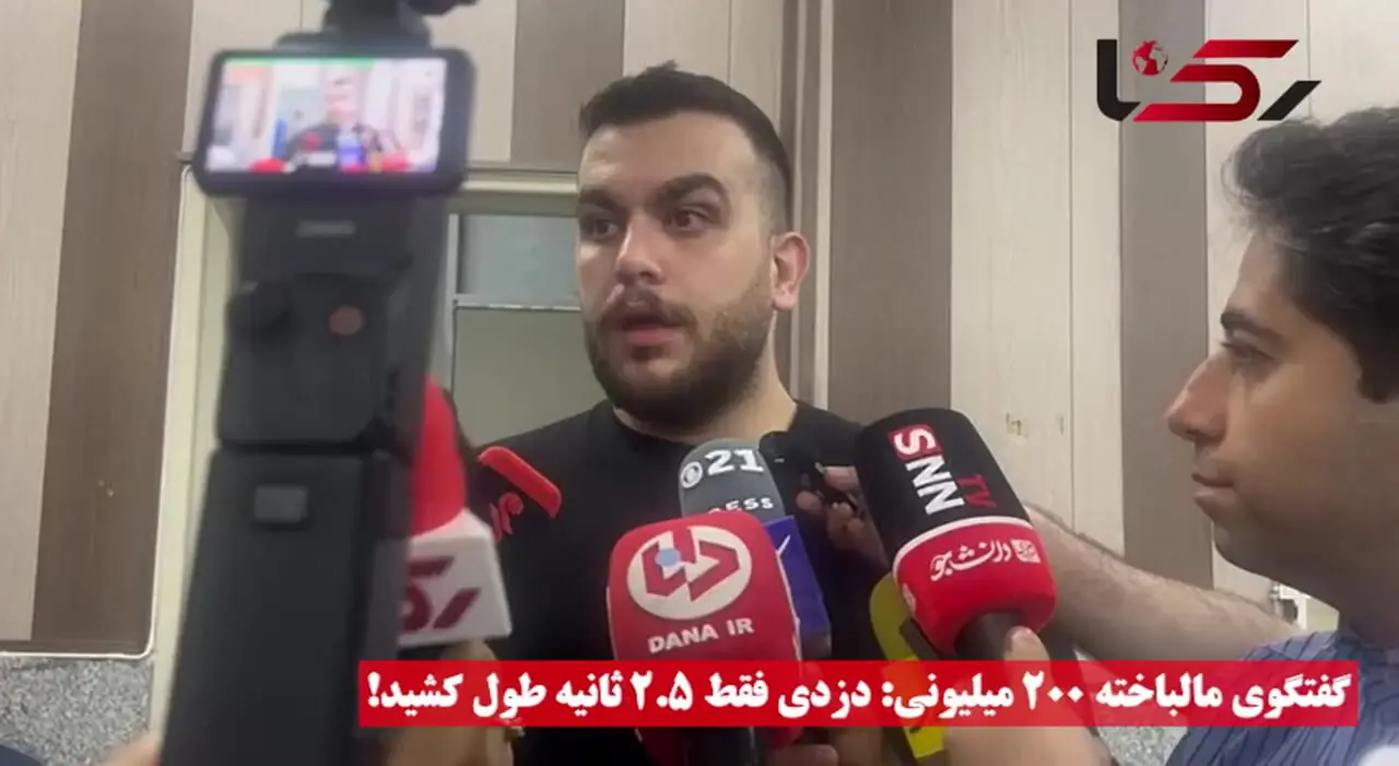 گفتگوی مالباخته 200 میلیونی/ دزدی فقط 2.5 ثانیه طول کشید!