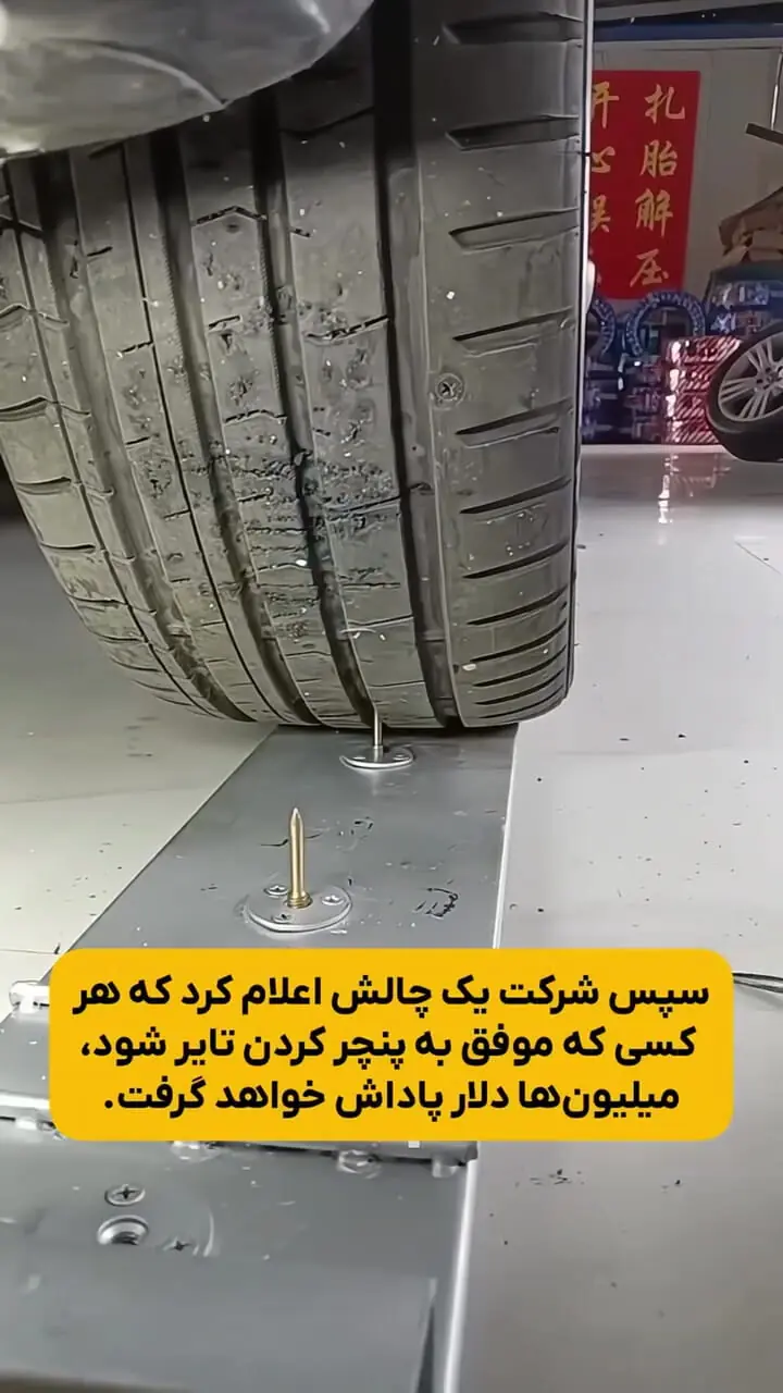 این تایر هیچ‌ وقت پنچر نمی شود