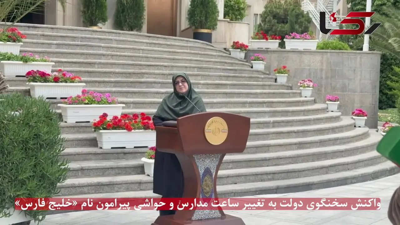 واکنش سخنگوی دولت به تغییر ساعت مدارس و حواشی پیرامون نام «خلیج فارس»