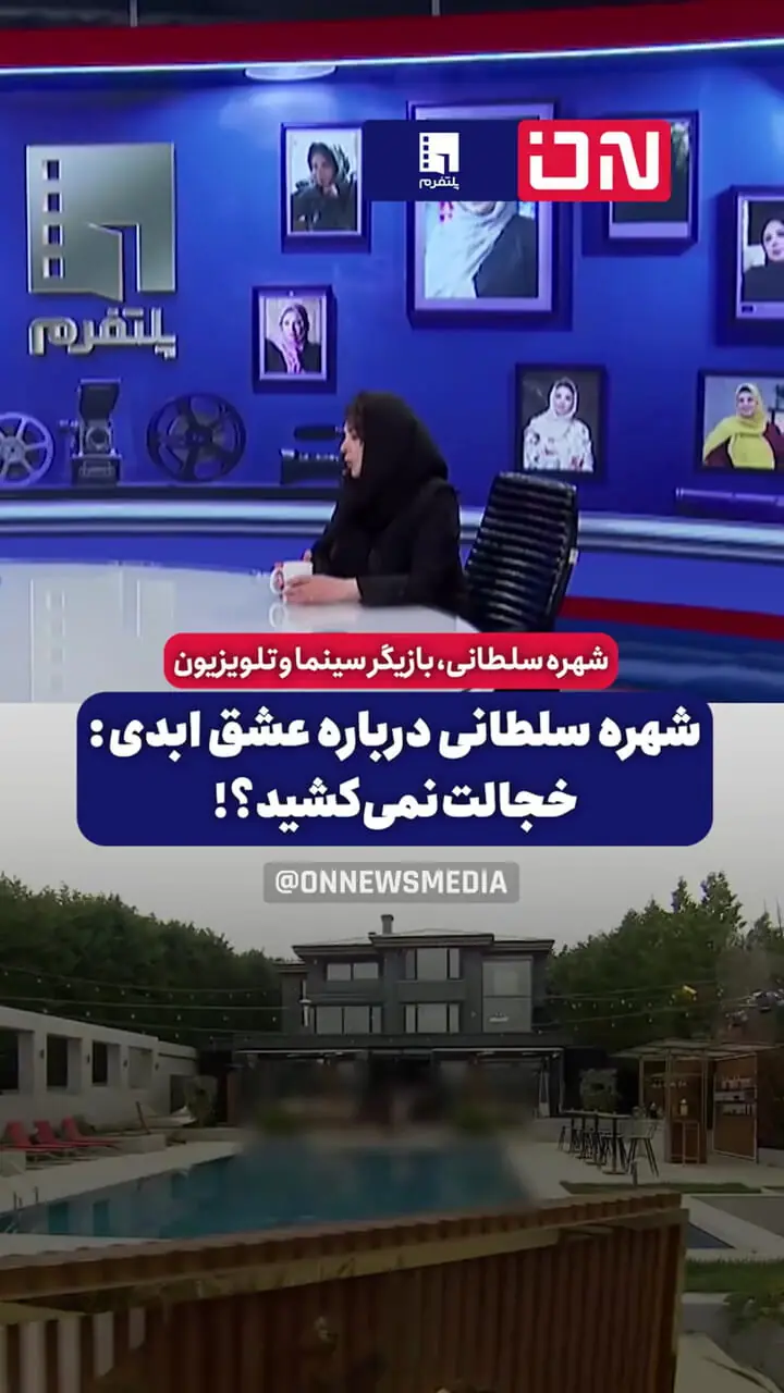 شهره سلطانی: جوکر بهتر از «عشق ابدی» است/ پرستو مطمئنم به خاطر بی پولی مجبور به ساخت برنامه عشق ابدی شده خدا هیچکس را در تنگنا قرار نده + فیلم