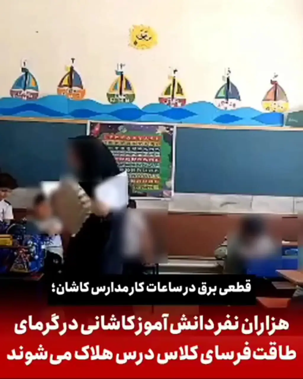 گرمای شدید و بی برقی، معلم کاشانی دانش آموزان را با شانه تخم مرغ باد می زند + فیلم