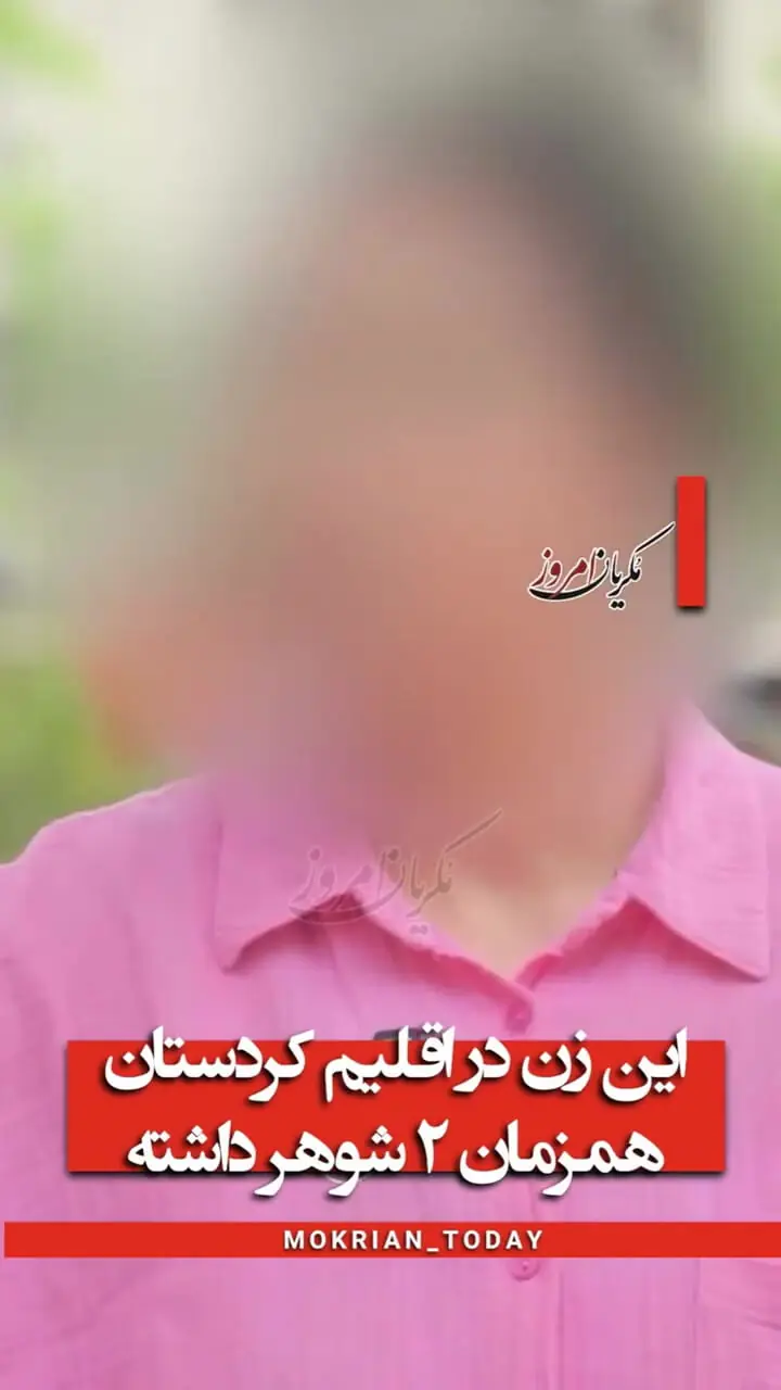 نقض نهاد خانواده در اقلیم کردستان / ازدواج هم‌زمان یک زن با دو مرد جنجال‌ساز شد