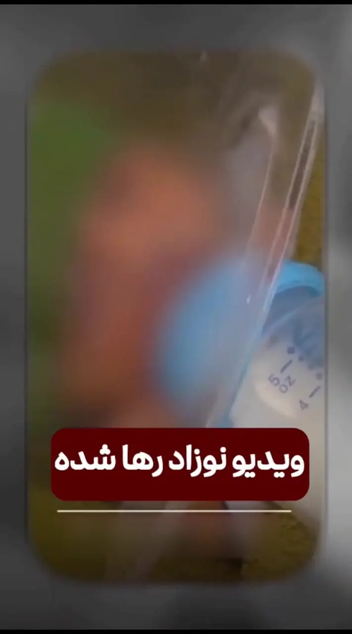 نوزاد رها شده به شیرخوارگاه احسان تحویل داده شد / حال نوزاد خوب است