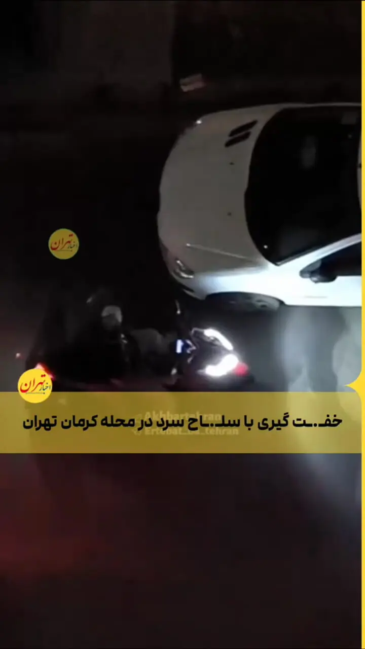 فیلم زورگیری با سلاح سرد در تهران / شب گذشته رخ داد
