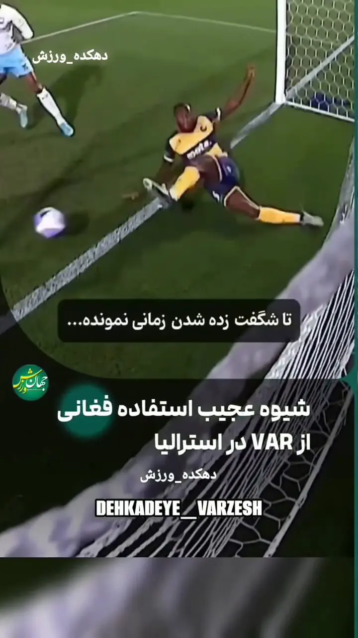 فیلم / داوری فغانی با VAR در فوتبال استرالیا
