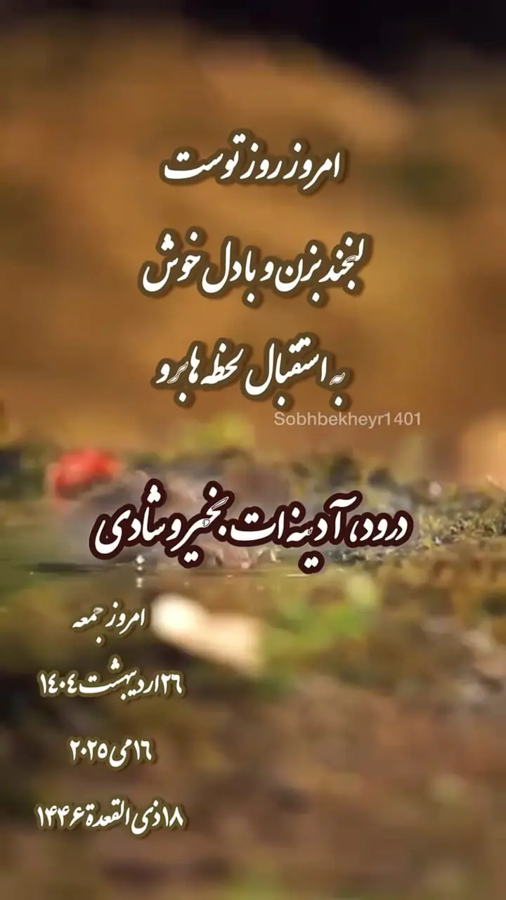 دعای جمعه 26 اردیبهشت 1404