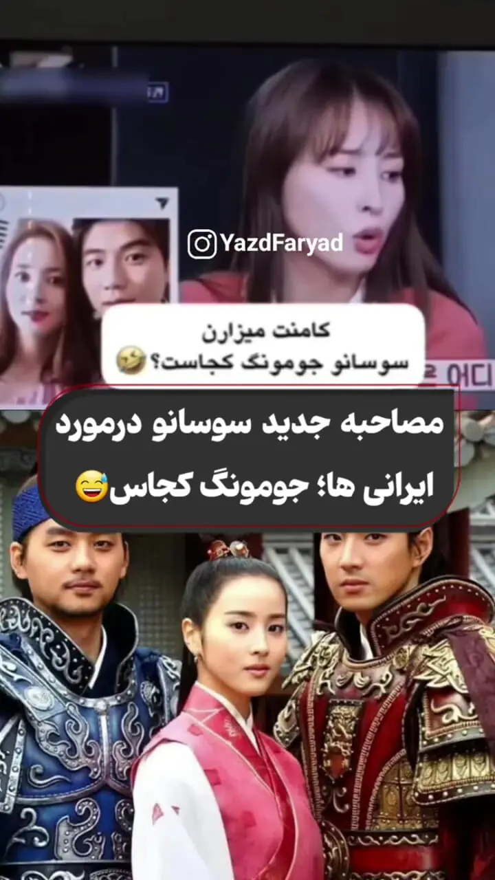 فیلم مصاحبه جدید سوسانو درباره ایرانی ها ! / زیر عکس های شوهرم پیام می دن پس جومونگ چی شد ؟!