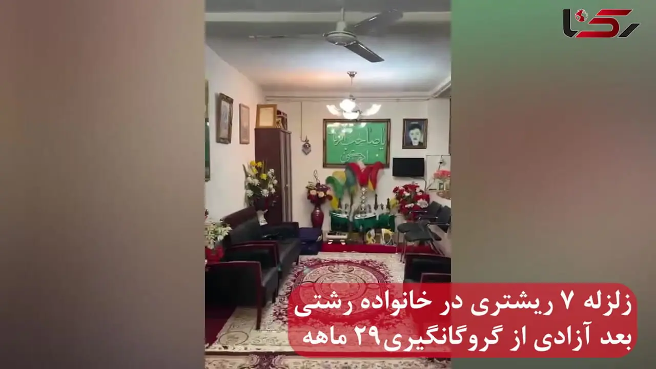 فیلم / زلزله 7 ریشتری در زندگی خانواده رشتی بعد آزادی از گروگانگیری 29 ماهه ! / هیچکس حتی مردم رشت به دادمان نمی رسند ! / آزادی بدتر از اسارت !