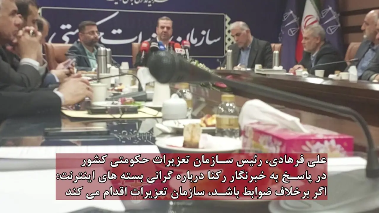 رئیس تعزیرات: گرانی بسته‌های اینترنتی بررسی می‌شود؛ در صورت تخلف، برخورد می‌کنیم