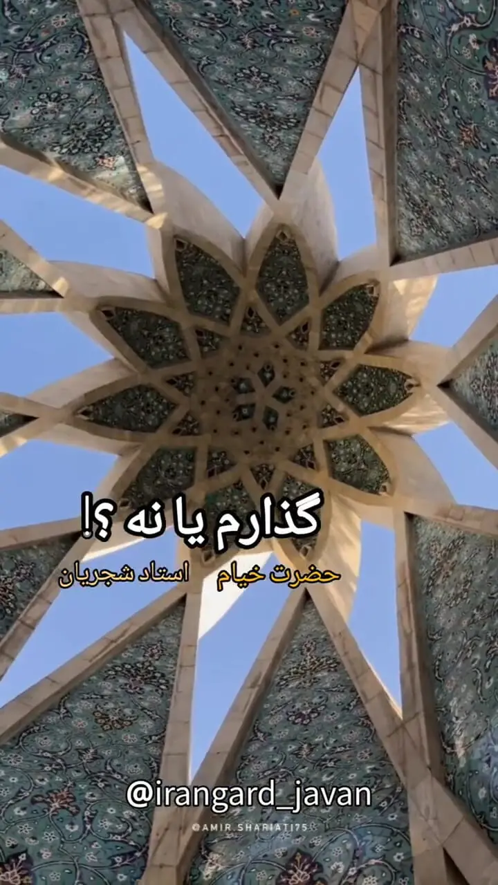 28 اردیبهشت سالروز خیام نیشابوری