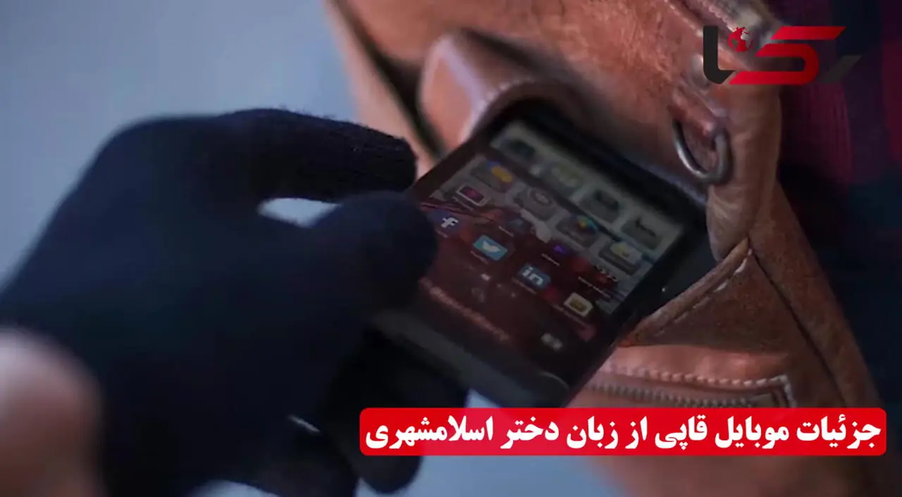 فیلم سرقت از دختر اسلامشهری ! / دزدانم هنوز بازداشت نشده اند نمی دانم پلیس چه می گوید ؟! + گفتگو با مالباخته