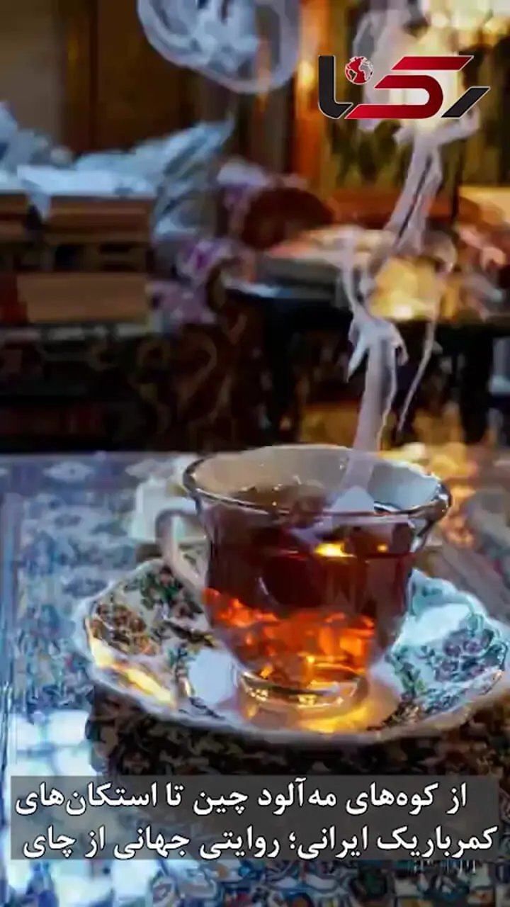 از کوه‌های مه‌آلود چین تا استکان‌های کمرباریک ایرانی/  روایتی جهانی از چای، نوشیدنی همیشه داغ