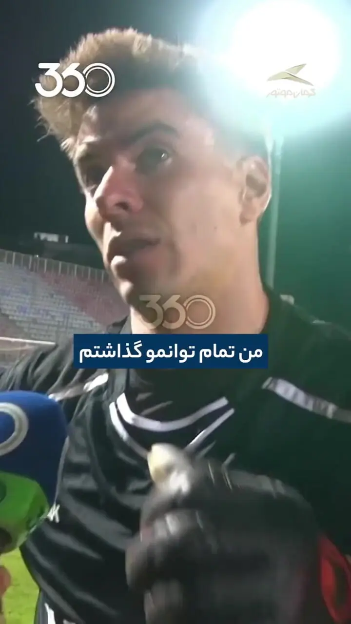 اشک های دروازه بان خارجی نساجی بعد از سقوط