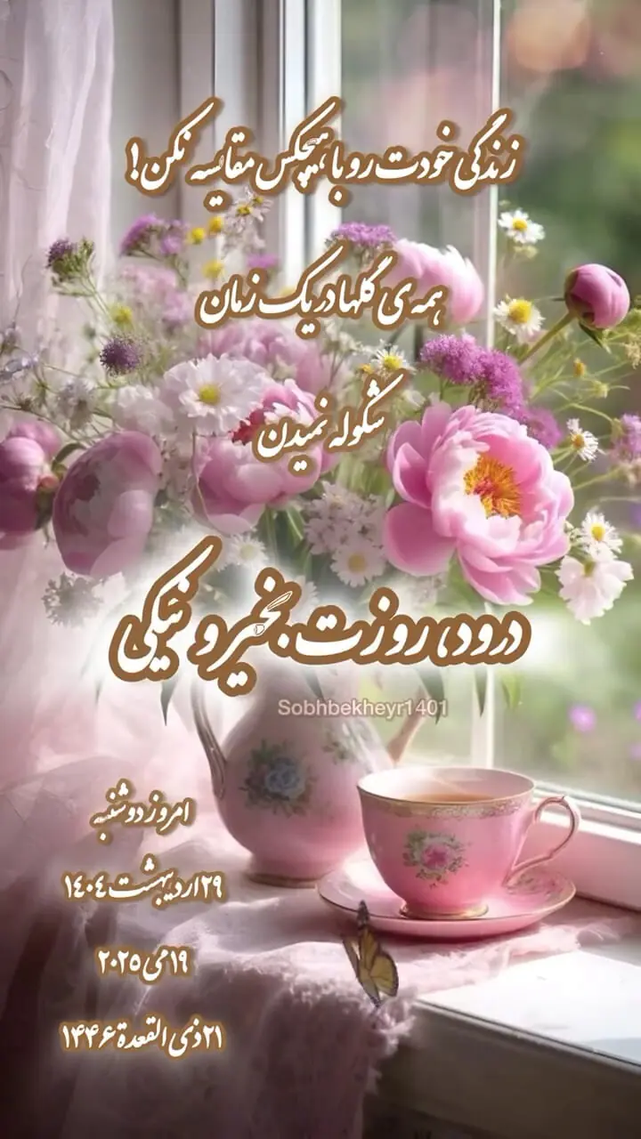 جملات عصر بخیر بهاری