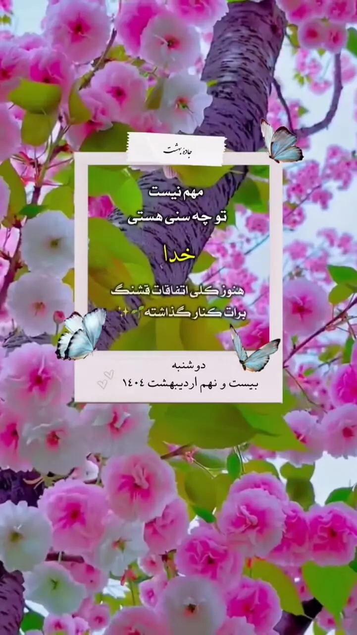 دعای امروز 29 اردیبهشت 1404