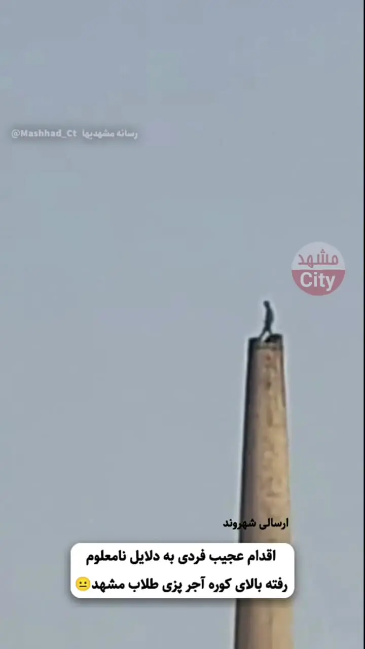 ماجرای عجیب در محله طلاب مشهد؛فرد ناشناس به بالای کوره آجرپزی!