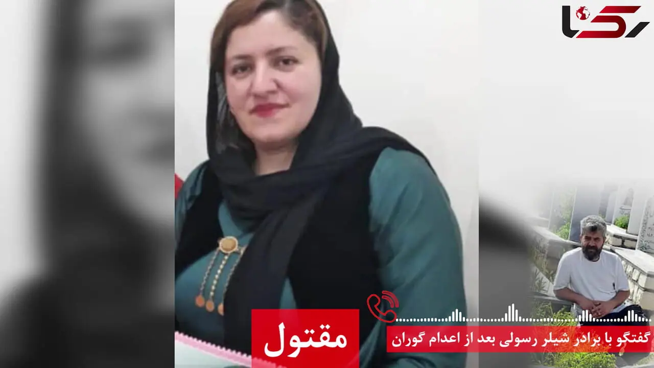 فیلم گفتگو با برادر شیلر رسولی 5 ساعت بعد از اعدام قاتل شیرزن کرد ! / التماس های قاتل پای چوبه دار ! / مگر التماس های خواهرم را شنید که من بشنوم !