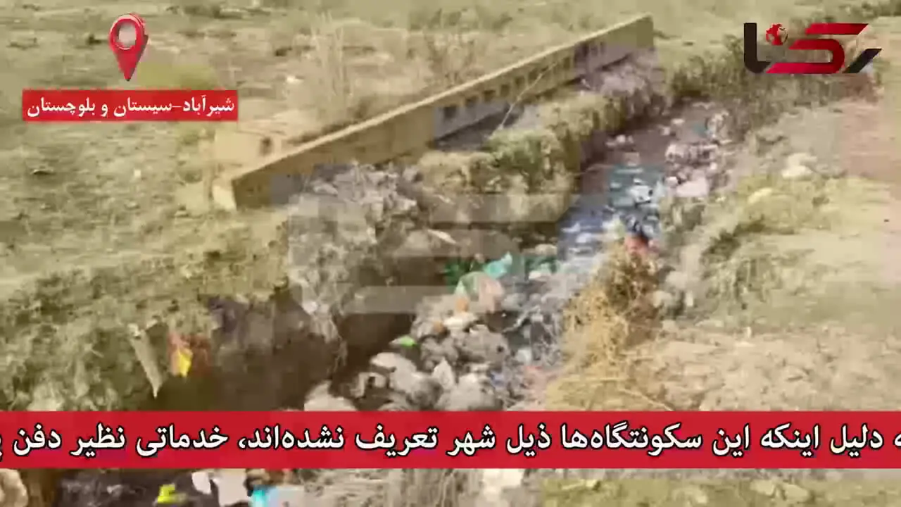 افزایش حاشیه نشینی خطرناک در اطراف زاهدان / محله شیرآباد نه آب شرب دارد نه فاضلاب / خانه ها در خطر ریزش هستند  + عکس و فیلم