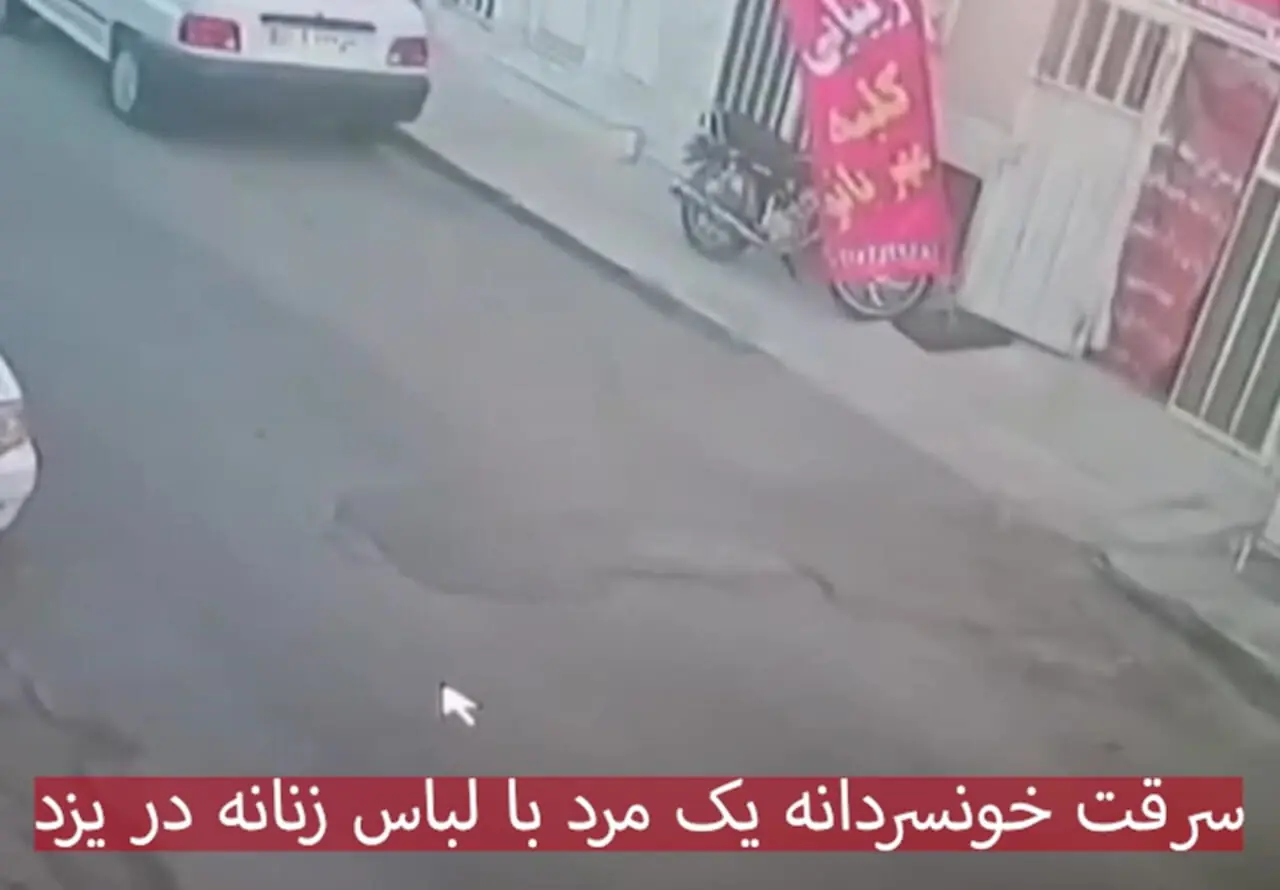 سرقت خونسردانه یک مرد با لباس زنانه / آرایشگاه زنانه در یزد چگونه سرقت شد ؟ 