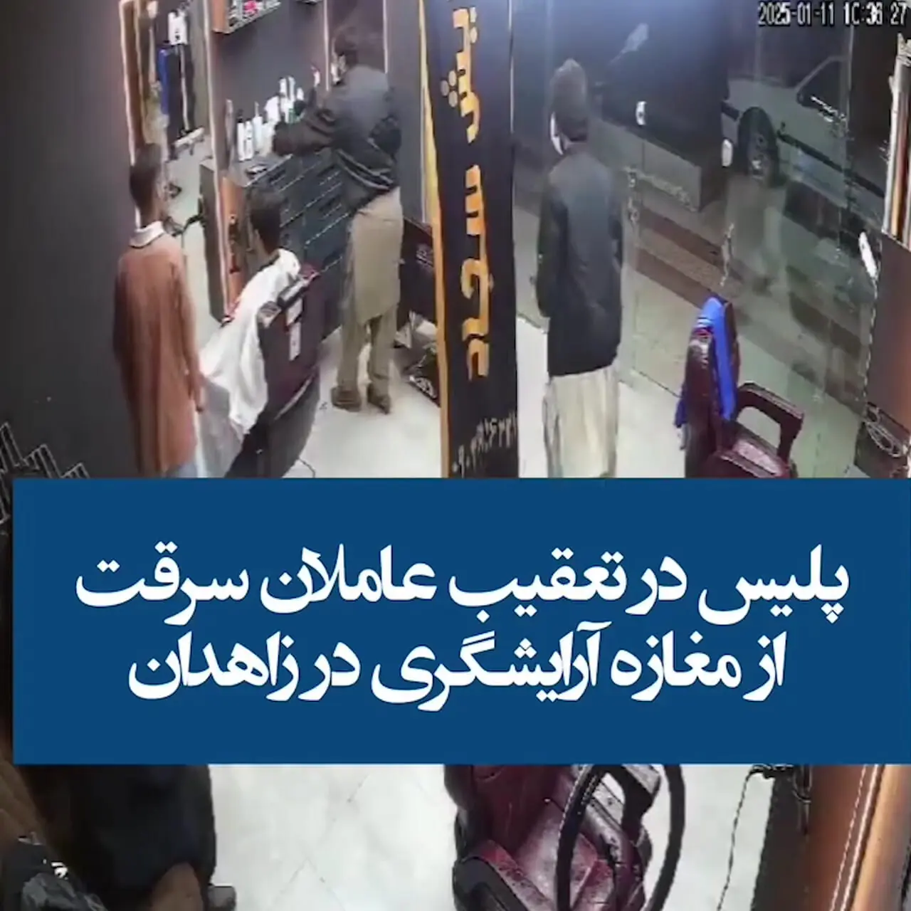 یورش شبانه به مغازه آرایشگری / موبایل‌های مردم طعمه سارقان شد