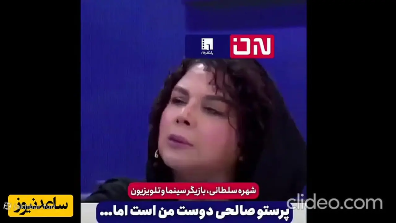 فیلم شهره سلطانی با تاسف: دانش آموزان ایرانی برنامه عشق ابدی پرستو صالحی را تماشا می کنند!  / من خودم هم چند قسمت دیدم