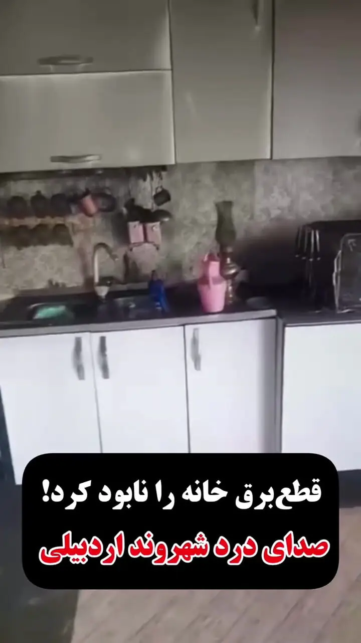  قطع برق‌های مکرر خانه‌ای در اردبیل را خاکستر کرد 
