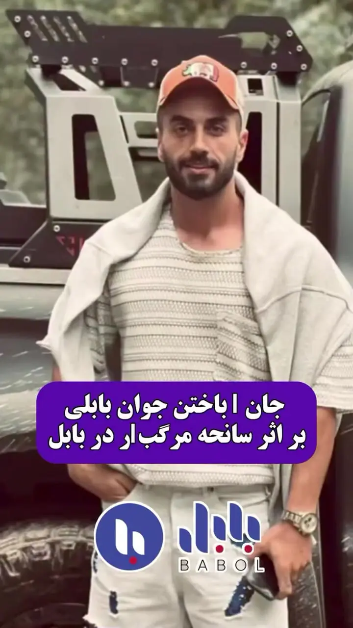 مرگ تلخ جوان بابلی در سانحه مرگبار جاده کیاکلا