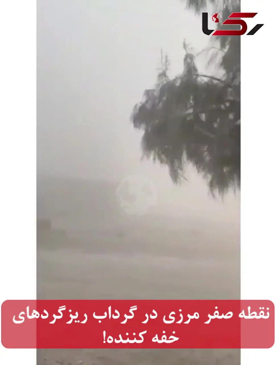 نقطه صفر مرزی ایران و افغانستان در گرداب ریزگردهای خفه کننده! / اهالی: برادر! مردم اینجا چگونه زندگی کنند؟ + فیلم