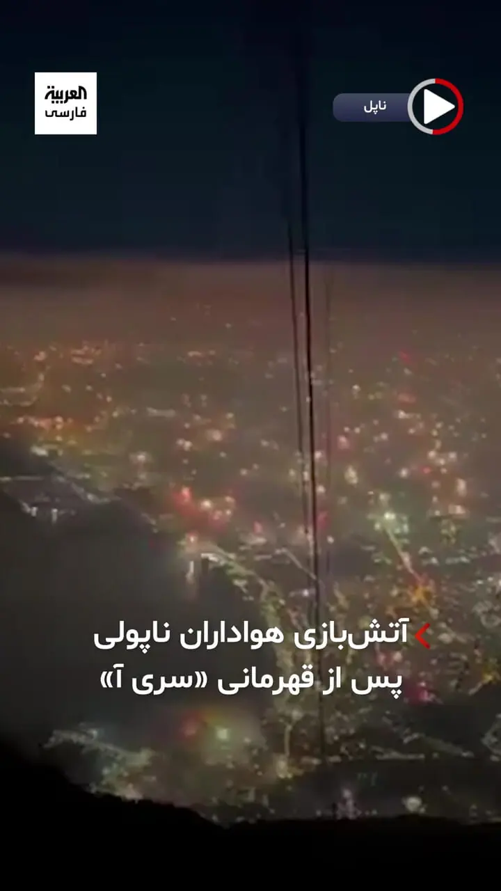  ویدیویی هوایی حیرت انگیز از شهر ناپل پس از سوت پایان بازی و قهرمانی در سری آ