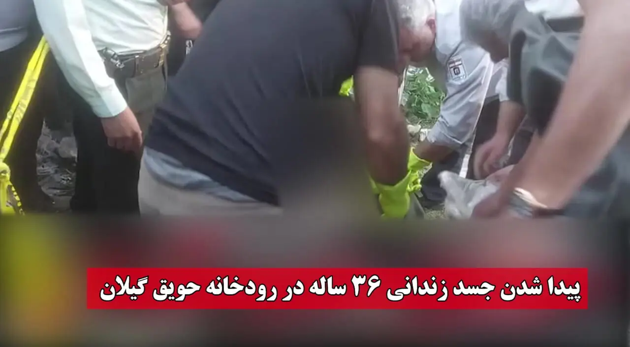 فیلم پیدا شدن جسد زندانی فراری 36 ساله در رودخانه حویق گیلان !