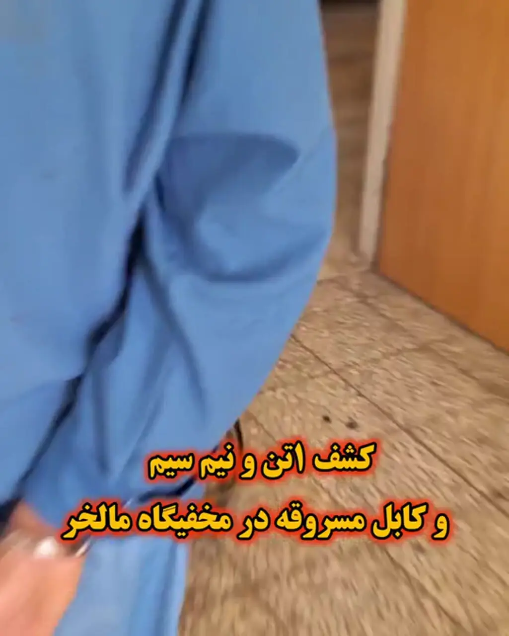  فیلم/سارق یک و نیم تن سیم و کابل برق در چنگ پلیس! 