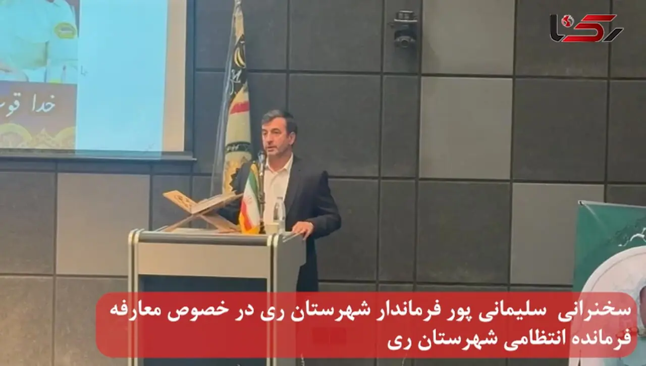 تأکید بر تعامل فرمانداری و پلیس برای حفظ نظم در ری