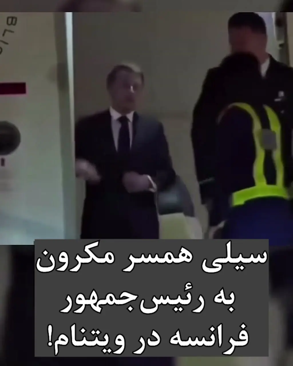 حاشیه جنجالی در پرواز رسمی/ سیلی همسر مکرون به رئیس‌جمهور فرانسه در ویتنام!
