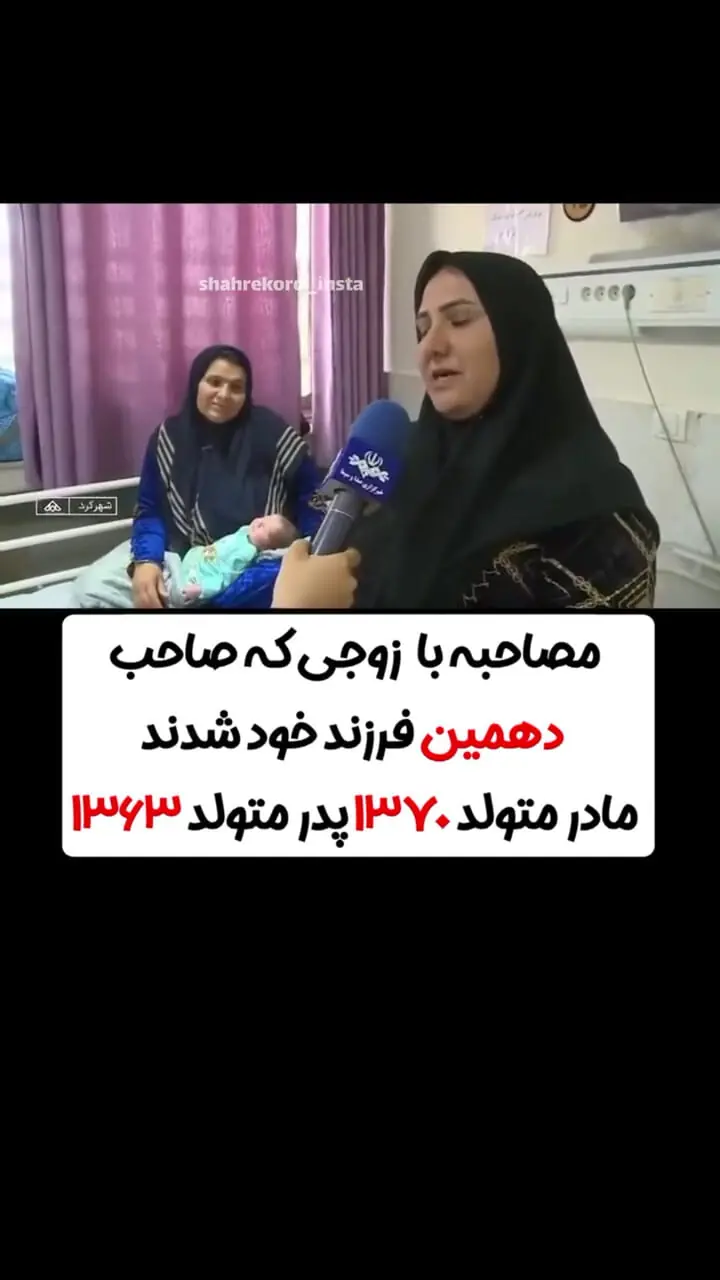 خانواده‌ای با ۱۰ فرزند در لردگان؛ پارسا دهمین عضو شد